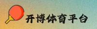 KAIBO | 开博体育·官方网站
