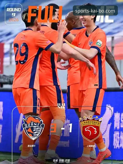 开博体育流畅体验 青岛海牛3-1力克上海海港!时隔13年主场封神之战引爆开博体育平台